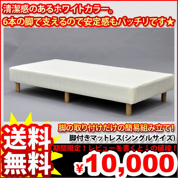 『脚つきマットレスベッド シングル』【幅98cm 長さ198cm 高さ40cm/送料無料SALE%OFF/マットレスベッド/ベッドマット/脚つきベッド/ボンネルコイル/ボンネルスプリング/寝具/マットレス/シングル/ホワイト】　※時間指定は午前か午後のみ。auktn_fs 10P17Aug12