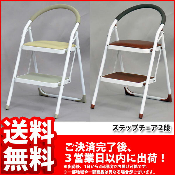 『ステップチェア2段』【幅47cm 奥行き51cm 高さ79cm/折りたたみステップ/送料無料SALE%OFF/2段踏み台/ミニ脚立/折りたたみ式/折り畳み式/コンパクト/軽量/キッチン腰掛け/完成品】auktn_fs 10P17Aug12折りたたみステップ/送料無料SALE%OFF/2段踏み台/ミニ脚立/折りたたみ式/折り畳み式/コンパクト/軽量/キッチン腰掛け/完成品/ステップイージー2/レビューで値引き