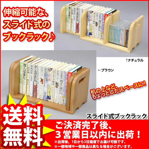 『スライド式ブックラック』(SL-710) 幅39.5〜71cm 奥行き19.5cm 高さ20cm ...:kaguto:10001913