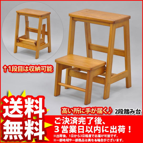 『2段踏み台』(VGE-02FD)【幅38cm 奥行き49cm 高さ53cm/送料無料SALE%OFF/踏み台/踏台/ステップボード/ステップ/台/ミニ脚立/キッチン/掃除/大掃除/高所/天然木/木製/ブラウン/完成品】auktn_fs 10P17Aug12