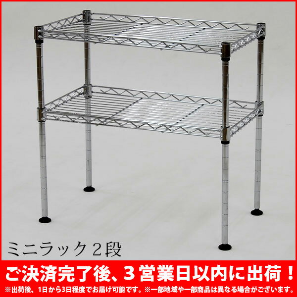 『ミニラック2段』【幅45cm 奥行き25cm 高さ45cm/キッチンラック★送料無料/SALE%OFF/キッチン収納/ミニラック/ミニスチールラック/棚/省スペース/コンパクト/調味料/食器/組立家具】auktn_fs 10P17Aug12キッチンラック★送料無料/SALE%OFF/キッチン収納/ミニラック/ミニスチールラック/棚/省スペース/コンパクト/調味料/食器/組立家具/レビューで値引き