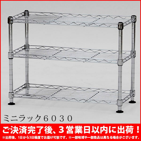 『ミニラック6030』【幅60cm 奥行き30cm 高さ45cm/キッチンラック★送料無料/SALE%OFF/キッチン収納/ミニラック/ミニスチールラック/棚/省スペース/コンパクト/調味料/食器/組立家具】auktn_fs 10P17Aug12