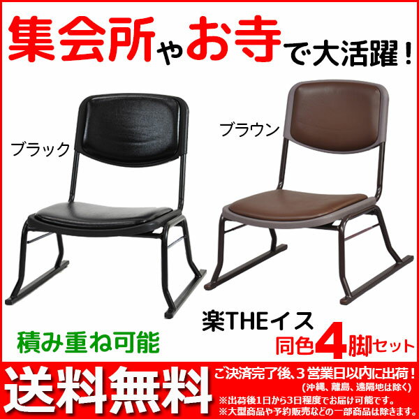 ランキング1位『楽THEイス』【幅50.8cm 奥行き53cm 高さ59.5cm/スタッキングチェア/送料無料SALE%OFF/積み重ね可能/ブラック/アイボリー/お寺/集会所/和室/法事/座イス 座椅子 座いす/いす 椅子 チェア チェアー/完成品】【敬老の日特集】auktn_fs 10P17Aug12