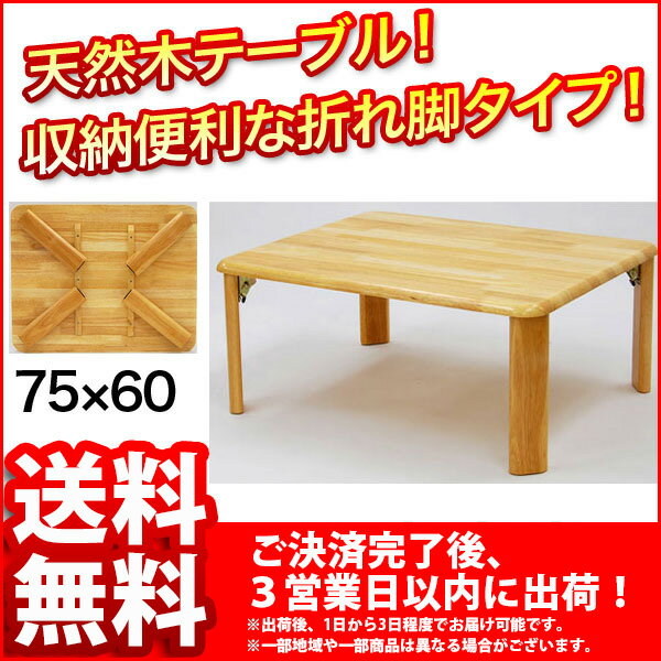 『折りたたみテーブル』幅75cm 奥行き60cm 高さ32cm 送料無料 角が丸い木製折り…...:kaguto:10000201