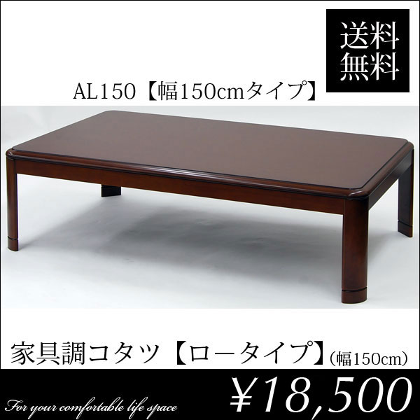 送料無料/50%OFF/大ヒット商品/10サイズから選べるコタツ『家具調コタツ ロータイプ幅150cm』【幅150×奥90×高42cm/ブラウン茶/長方形こたつ炬燵コタツ/送料無料/激安SALEセール大幅値引き/50%OFF/人気アイテム期間限定値下げ中組立家具】【激得_0518_F】【激得_0518_S】