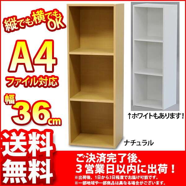 『A4対応カラーボックス3段』(単品)幅36cm 奥行き29.5cm 高さ105.2cm …...:kaguto:10026731