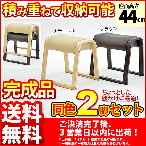 積み重ねて収納可能なダイニング用『スタッキングスツール』(2脚セット)幅46cm 奥行き4…...:kaguto:10032024