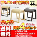積み重ねて収納可能なダイニング用『(S)スタッキングスツール』(4脚セット)幅46cm 奥