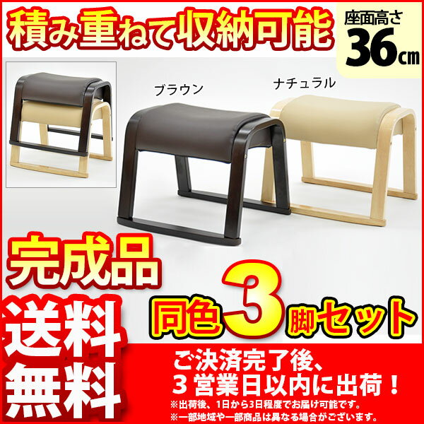 積み重ねて収納可能なダイニング用『スタッキングスツール(低)』(3脚セット)幅46cm 奥…...:kaguto:10032031