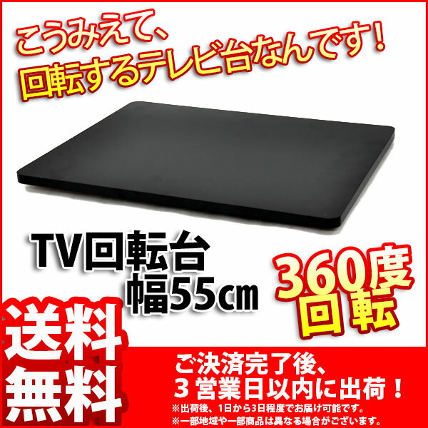 『TV回転台55』(TVR-550)幅55cm 奥行き40cm 高さ2.9cm 送料無料 …...:kaguto:10001341