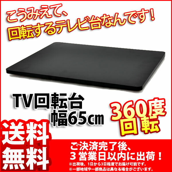 『TV回転台65』(TVR-650)幅65cm 奥行き40cm 高さ2.9cm 送料無料 …...:kaguto:10001342
