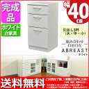 送料無料 完成品『(S)ホワイト チェスト40幅』(約)幅4...