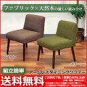 『(S)ダイニングチェア』幅47cm 奥行き58cm 高さ70cm 座面高さ43cm 送料無料 ダイニングソファ 一人掛け(1Pソファー) ファブリック座面と天然木の脚 シンプル お洒落(おしゃれ) ブラウン(茶) グリーン(緑) アームレスソファ リビングチェアー 簡単組立