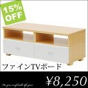 SALE15%OFF/37型対応/シンプルデザインの激安テレビ台『ファインTVボード』【幅100×奥41×高38cm/激安セールSALE15%OFF/37型対応/シンプルデザイン/37型テレビ対応/テレビ台 テレビボード テレビラック TV台 TVボード TVラック/ナチュラル/ホワイト/組立家具】
