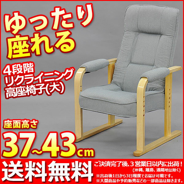 『高座椅子(大)』幅58cm 奥行き68cm 高さ90cm 座面高さ37cm 送料無料 座…...:kaguto:10001144
