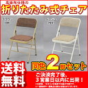 『(S)折りたたみ椅子 パイプ椅子』(2脚セット)幅46.5cm 奥行き48.5cm 高さ77.2cm 座面高さ45cm 送料無料 お洒落でかわいい折りたたみ 椅子 背もたれ付き折りたたみチェア おしゃれで可愛い折り畳み式チェアー 会議用 事務用 ブラウン(茶) ベージュ 完成品