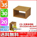 『オープンラック3520』幅35cm 奥行き30cm 高さ20cm 送料無料 用途色々(A4ファイル ブルーレイ DVD CD 卓上ラック テーブル上ラック 調味料ラック スパイスラック ディスプレイラック 机 小物 整理 パソコン プリンター 小型テレビ台)ブラウン(茶)