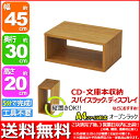 『オープンラック4520』幅45cm 奥行き30cm 高さ20cm 送料無料 用途色々(A4ファイル ブルーレイ DVD CD 卓上ラック テーブル上ラック 調味料ラック スパイスラック ディスプレイラック 机 小物 整理 パソコン プリンター 小型テレビ台)ブラウン(茶)