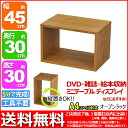 『オープンラック4530』幅45cm 奥行き30cm 高さ30cm 送料無料 用途色々(A4ファイル ブルーレイ DVD CD 卓上ラック テーブル上ラック 調味料ラック スパイスラック ディスプレイラック 机 小物 整理 パソコン プリンター 小型テレビ台)ブラウン(茶)