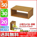 『オープンラック5020』幅50cm 奥行き30cm 高さ20cm 送料無料 用途色々(A4ファイル ブルーレイ DVD CD 卓上ラック テーブル上ラック 調味料ラック スパイスラック ディスプレイラック 机 小物 整理 パソコン プリンター 小型テレビ台)ブラウン(茶)