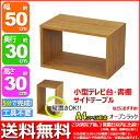 『オープンラック5030』幅50cm 奥行き30cm 高さ30cm 送料無料 用途色々(A4ファイル ブルーレイ DVD CD 卓上ラック テーブル上ラック 調味料ラック スパイスラック ディスプレイラック 机 小物 整理 パソコン プリンター 小型テレビ台)ブラウン(茶)