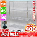 『(S)スチールラック 幅120cm 奥行き45cm 高さ1...