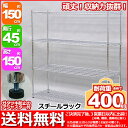 『(S)スチールラック 幅150cm 奥行き45cm 高さ1...