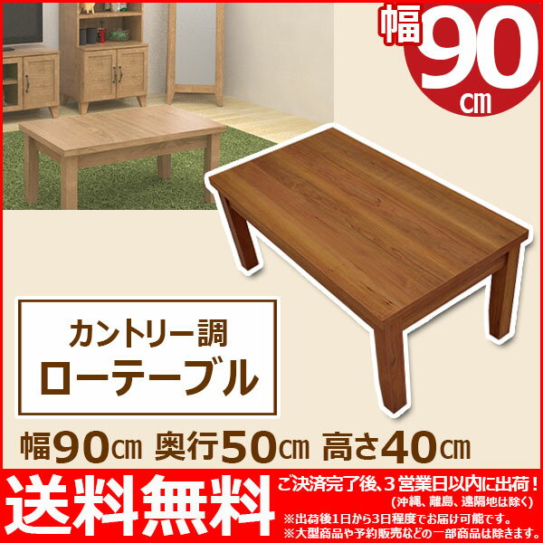 『(S)ローテーブル90幅(90×50)』幅90cm 奥行き50cm 高さ40cm 送料無…...:kaguto:10028499