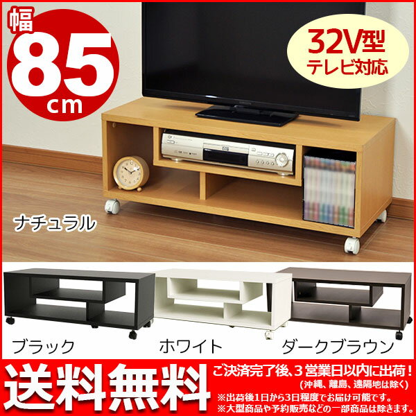 『オープンTVラック8535』【幅85cm 奥行き35cm 高さ32cm/送料無料SALE50%OFF/26インチ 26型 32インチ 32型/テレビ台 テレビボード テレビラック TV台 TVボード/シンプル/木製/収納家具/ナチュラル/ホワイト】auktn_fs 10P17Aug12