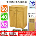 『アプリコット 下台 キャビネット 奥行き40cm』幅60cm 奥行き39.5cm 高さ81.75cm 送料無料 上下連結可能な食器棚 下ユニット 別売りの上ユニットと連結可能 カップボード キッチン収納 シンプル 木扉 木製 ナチュラル 組立品