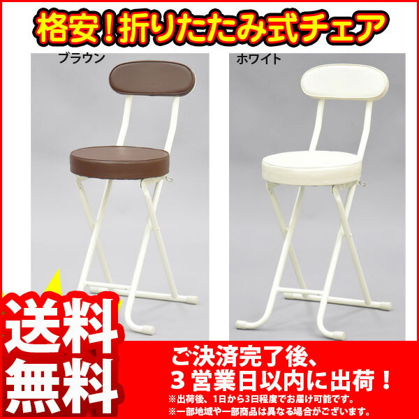 ランキング4位『折りたたみチェア　背もたれ付き』(SAK-単品)【幅36cm 奥行き48.5cm 高さ73cm 座面高さ49cm/送料無料SALE%OFF/折りたたみ椅子/折り畳みチェア/折り畳み椅子/チェアー イス いす 椅子/ブラウン/ホワイト/完成品】auktn_fs 10P17Aug12