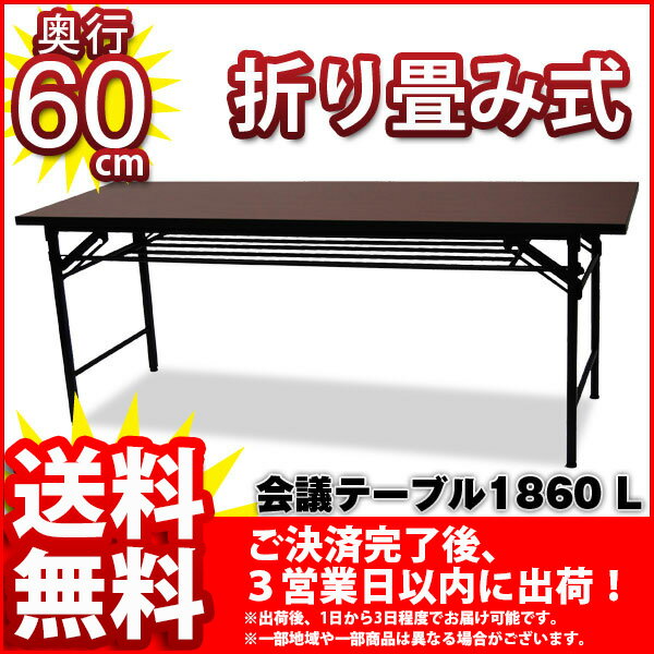 『会議テーブル1860L』【幅180cm 奥行き60cm 高さ70cm/会議用テーブル★送料無料SALE%OFF/応接用/ロビー用/ワークテーブル/木製/折りたたみ式テーブル/ブラウン/オフィス/法人/会社/完成品】auktn_fs 10P17Aug12