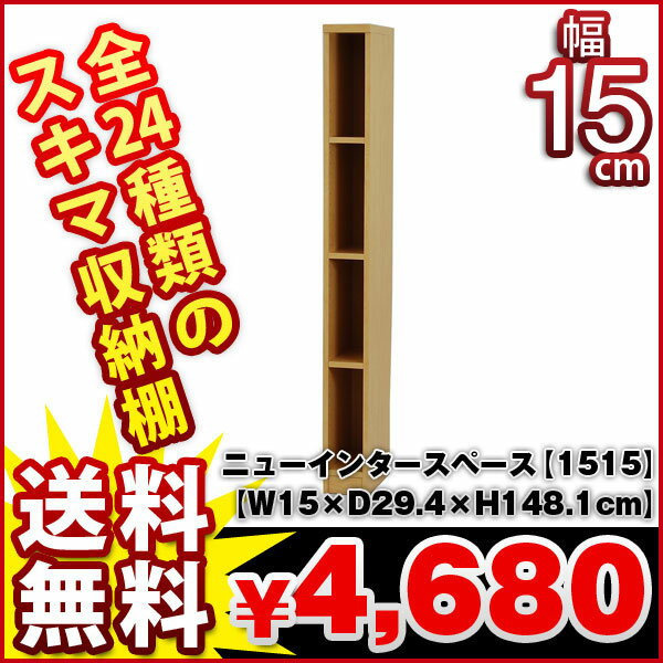 『すき間収納棚[幅15cm]ニューインタースペース』(幅15cm 奥行き29.4cm 高さ148.1cm/送料無料%OFF/多目的棚 多目的ラック/隙間収納 すきま収納 スキマ収納/スリムラック/カラーボックス/本棚/書棚/【マラソン201207_生活】【RCPmara1207】