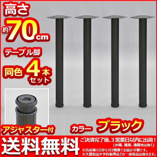 『マルチレッグ』(4本セット ZI-60_BK*4)【直径6cm 高さ69.5cm〜72.5cm/テーブル脚★送料無料%OFF/取り替え脚/付け替え脚/アジャスター/DIY/D.I.Y/テーブル脚のみ/テーブル用レッグ/テーブル用脚/スチール/鉄/ブラック黒】auktn_fs 10P17Aug12