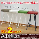 キッチンチェア『ハイスツール 折りたたみ』ハイチェア スツール ハイタイプ 折りたた