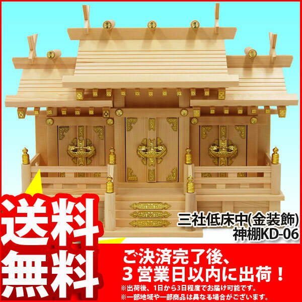 『三社低床中(金装飾) 神棚』(KD-06H_NA*1)【幅52cm 奥行き21cm 高さ…...:kaguto:10001173