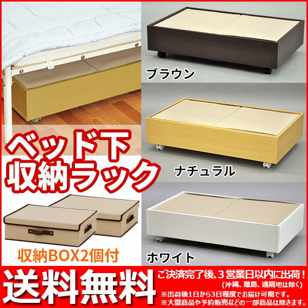 ランキング1位『ベッド下収納ラックセット』[フタ有りBOX(大)2個付き]【幅80cm 奥行き50cm 高さ20cm/送料無料SALE%OFF/ベッド下収納ボックス/キャスター/収納BOX/木製/シンプル/タオル収納/すき間収納/ベッド下　収納/CD収納/DVD収納/省スペース】 10P17Aug12