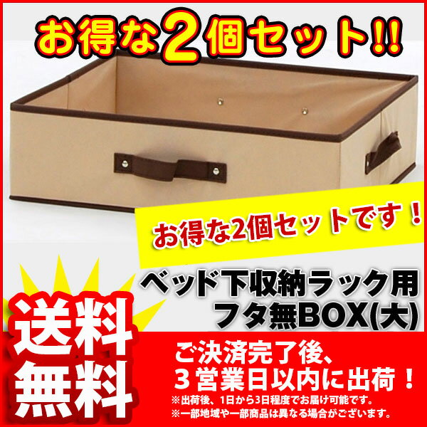 在庫処分大特価『フタ無しBOX(大)』(2個セット　BSB-02BFN_BR/IV*2)【幅38cm 奥行き46cm 高さ13cm/ベッド下収納ボックス/送料無料SALE%OFF/ベッド収納/収納BOX/シンプル/ベッド下/すき間収納/マンガ収納/CD収納/DVD収納/アウトレット//省スペース】 10P17Aug12