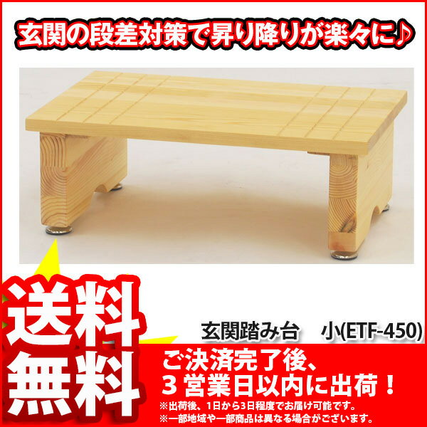 『玄関踏み台(小)』【幅45cm 奥行き30cm 高さ15cm/送料無料/SALE25%OFF/玄関台/玄関ステップ/木製/昇降台/昇降補助/玄関収納/靴/シューズ/パイン材/ナチュラル/完成品】【敬老の日特集】auktn_fs 10P17Aug12玄関踏み台★送料無料/SALE25%OFF/玄関台/玄関ステップ/木製/昇降台/昇降補助/玄関収納/靴/シューズ/パイン材/ナチュラル/完成品/レビューで値引き