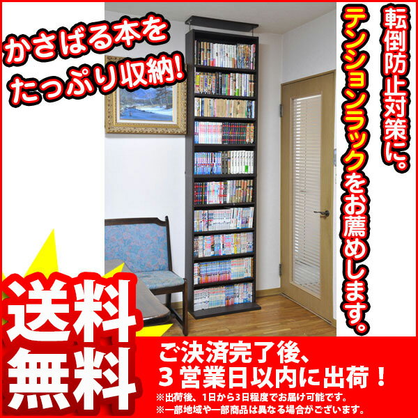 『シーリングラック60』【幅60cm 奥行き28.5cm 高さ239cm〜251.7cm/ブックシェルフ/送料無料%OFF/本棚/ブックラック/コミック収納/本収納/突っ張りラック/テンションラック/地震対策/転倒防止/壁面書棚/ダークブラウン/組立家具】auktn_fs 10P17Aug12