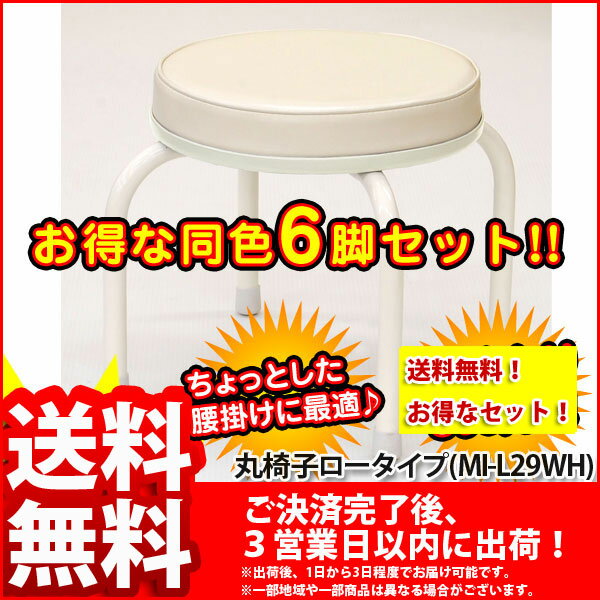 『丸椅子ロータイプ』(6脚セット)【幅37.5cm 奥行き37.5cm 高さ29cm/スツール★送料無料SALE%OFF/積み重ね可能/チェア チェアー イス 椅子 いす/スタッキング/飲食店/スツール（背もたれなし）/完成品/丸型 円形/ホワイト/シンプル/完成品】auktn_fs 10P17Aug12