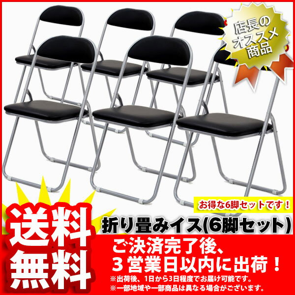 ランキング2位『折りたたみチェアー』(6脚セット PL-4480_BK*6)【幅44cm 奥行き49cm 高さ81cm/送料無料SALE25%OFF/ブラック/黒/折り畳み/折りたたみ/いす 椅子 イス チェア/背もたれ/学校/事務用/集会/パイプイス/アウトドア/完成品】auktn_fs 10P17Aug12