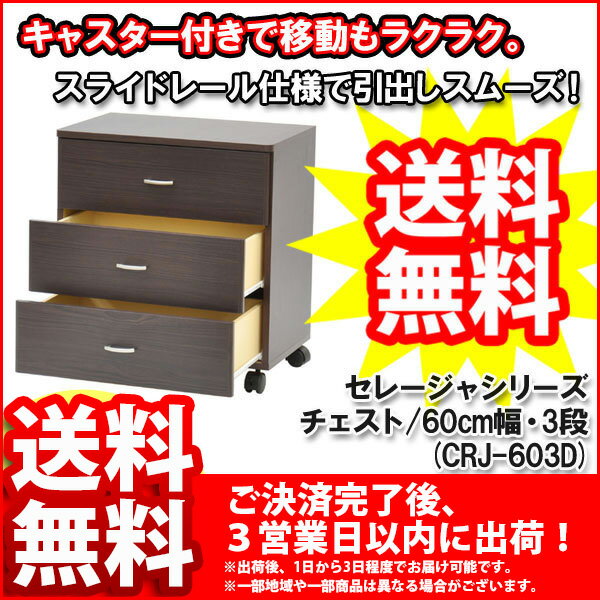 『セレージャシリーズ・チェスト』【幅60cm 奥行き40cm 高さ65cm/3段チェスト★送料無料/30%OFF/MDF&パーチクルボード/シンプル/チェスト たんす タンス 箪笥/寝室 ベッドルーム/キャスター付き/組立品】auktn_fs 10P17Aug123段チェスト★送料無料/30%OFF/MDF&パーチクルボード/シンプル/チェスト たんす タンス 箪笥/寝室 ベッドルーム/キャスター付き/組立品/レビューで値引き