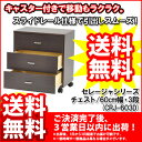 『セレージャシリーズ・チェスト』【幅60cm 奥行き40cm 高さ65cm/3段チェスト★送料無料/30%OFF/MDF&パーチクルボード/シンプル/チェスト たんす タンス 箪笥/寝室 ベッドルーム/キャスター付き/組立品】auktn_fs 10P17Aug12