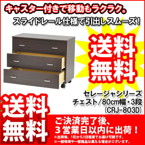 『セレージャシリーズ・チェスト』【幅80cm 奥行き40cm 高さ65cm/3段チェスト★送料無料/27%OFF/MDF&パーチクルボード/シンプル/チェスト たんす タンス 箪笥/寝室 ベッドルーム/キャスター付き/組立品】auktn_fs 10P17Aug12