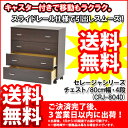 『セレージャシリーズ・チェスト』【幅80cm 奥行き40cm 高さ84cm/4段チェスト★送料無料/24%OFF/MDF&パーチクルボード/シンプル/チェスト たんす タンス 箪笥/寝室 ベッドルーム/キャスター付き/組立品】auktn_fs 10P17Aug12