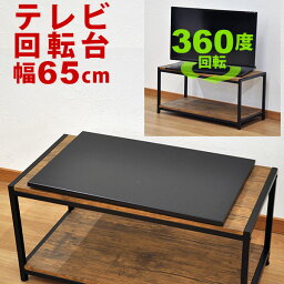 TV回転台65 幅65cm 奥行<strong>40cm</strong> 高さ2.4cm 360度回転のテレビ回転台(テレビ回転盤) 回転式テレビ台 TVボード TV台 テレビボード テレビ台 撮影用<strong>ターンテーブル</strong> 長方形 回転式のディスプレイ台や写真撮影用の回転盤としてもOK ブラック(黒) シンプル 完成品 (RTV-650B)