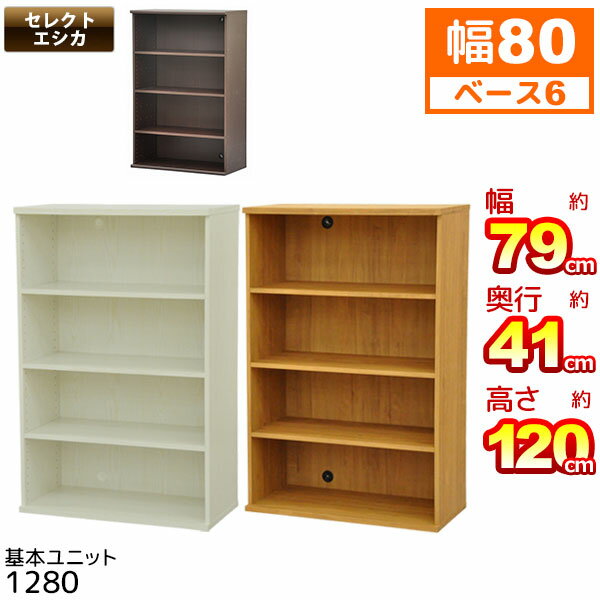 『エシカ基本ユニット1280タイプ』【幅78.9cm 奥行き41cm 高さ120.3cm/送料無料SALE%OFF/収納ボックス/収納ラック/収納棚/AV収納/ブックシェルフ/本棚/すき間収納/カラーボックス/ダークブラウン/組立家具】auktn_fs 10P17Aug12