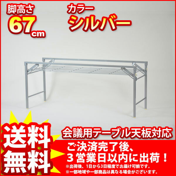 『会議用テーブル脚』【幅160cm 奥行き56cm 高さ67cm/テーブル脚(会議用)/送料無料SALE%OFF/会議テーブル用脚/シルバー/オフィス/ミーティング/法人/会社/※取り付け用のネジ付属　※テーブル脚のみ】auktn_fs 10P17Aug12テーブル脚(会議用)/送料無料SALE%OFF/会議テーブル用脚/シルバー/オフィス/ミーティング/法人/会社/レビューで値引き※取り付け用のネジ付属　※テーブル脚のみ