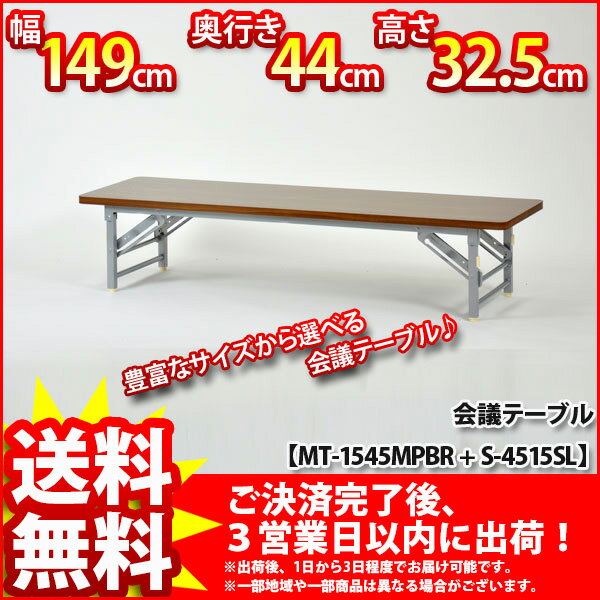 『会議テーブル(ロータイプ)』【幅149cm 奥行き44cm 高さ32.5cm』【送料無料SALE%OFF/会議用テーブル/ミーティングテーブル/ロータイプ/応接用/ロビー用/ワークテーブル/木製/折りたたみ/折り畳み/ブラウン/シンプル/オフィス/法人/会社/組立品】 10P17Aug12